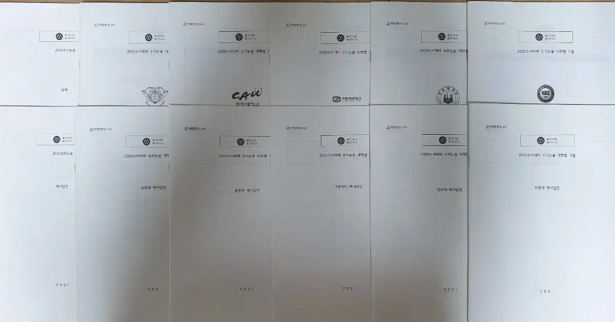 2025 시대인재 전현정 수리논술 대학별 기출 11세트